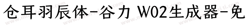 仓耳羽辰体-谷力 W02生成器字体转换